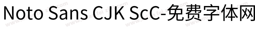 Noto Sans CJK ScC字体转换
